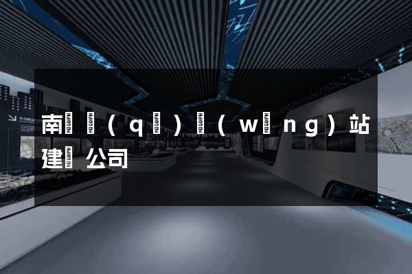 南長區(qū)網(wǎng)站建設公司