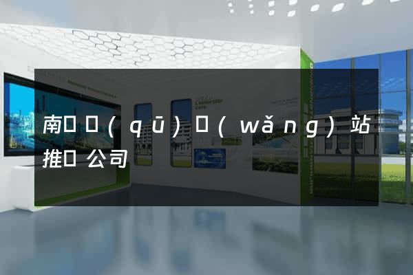 南長區(qū)網(wǎng)站推廣公司