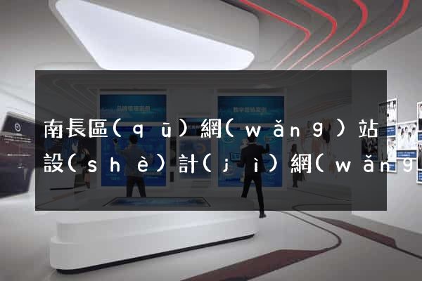 南長區(qū)網(wǎng)站設(shè)計(jì)網(wǎng)站建設(shè)