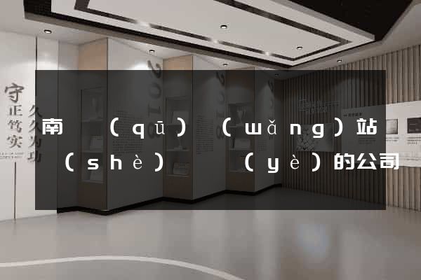 南長區(qū)網(wǎng)站設(shè)計專業(yè)的公司