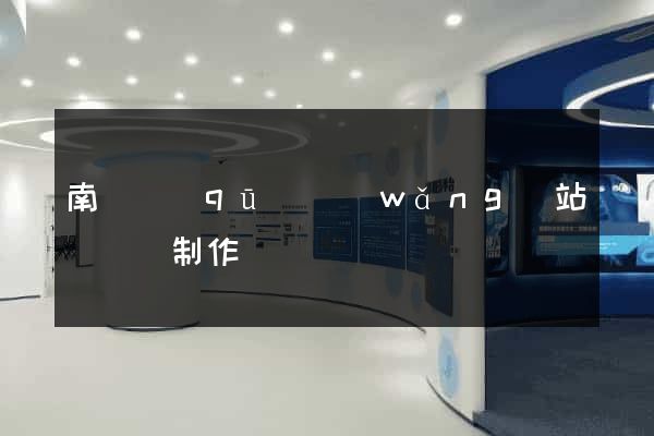 南長區(qū)網(wǎng)站設計與制作