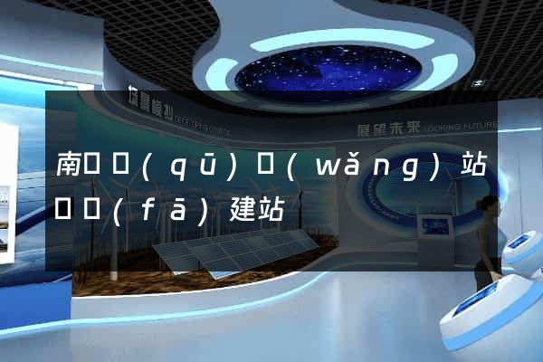 南長區(qū)網(wǎng)站開發(fā)建站