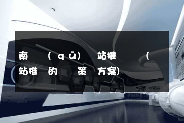 南長區(qū)網站推廣營銷(網站推廣的營銷策劃方案)