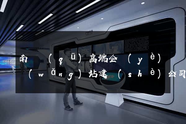 南長區(qū)高端企業(yè)網(wǎng)站建設(shè)公司