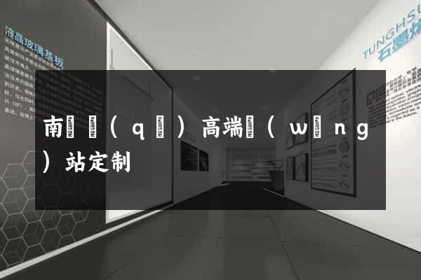 南長區(qū)高端網(wǎng)站定制