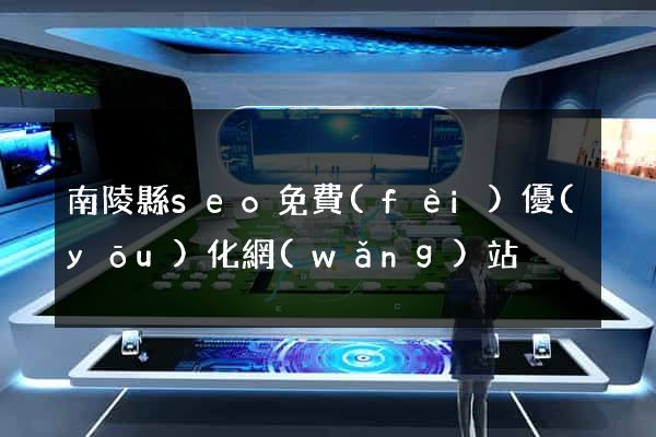 南陵縣seo免費(fèi)優(yōu)化網(wǎng)站