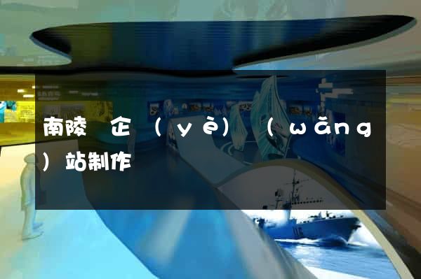 南陵縣企業(yè)網(wǎng)站制作