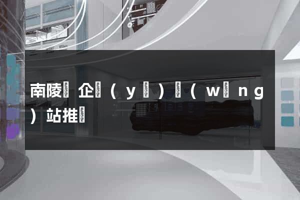 南陵縣企業(yè)網(wǎng)站推廣