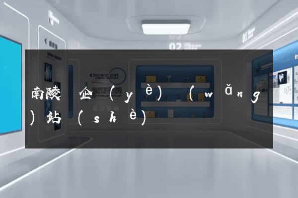 南陵縣企業(yè)網(wǎng)站設(shè)計
