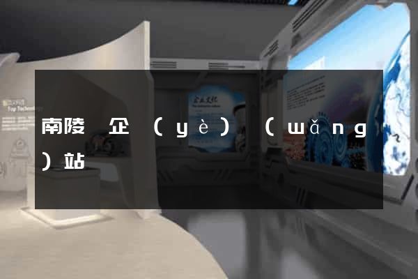 南陵縣企業(yè)網(wǎng)站設計