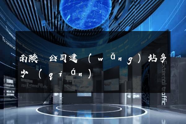 南陵縣公司建網(wǎng)站多少錢(qián)
