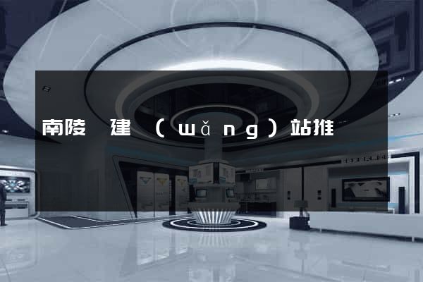 南陵縣建網(wǎng)站推廣