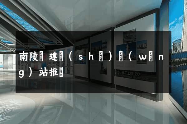 南陵縣建設(shè)網(wǎng)站推廣