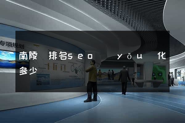 南陵縣排名seo優(yōu)化多少錢