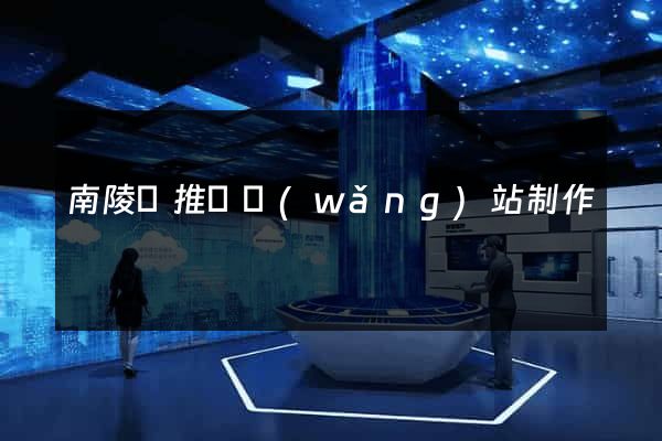 南陵縣推廣網(wǎng)站制作