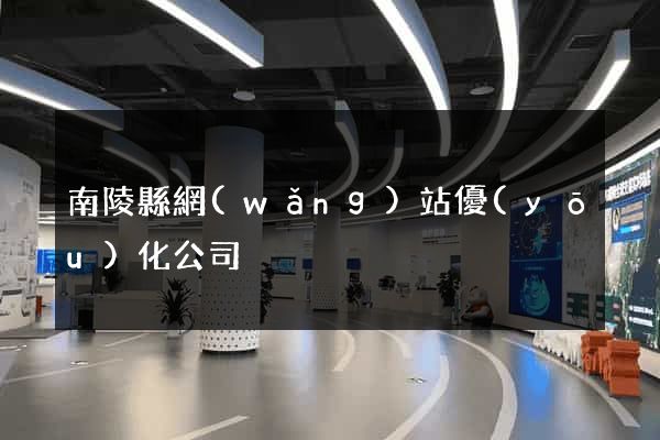 南陵縣網(wǎng)站優(yōu)化公司