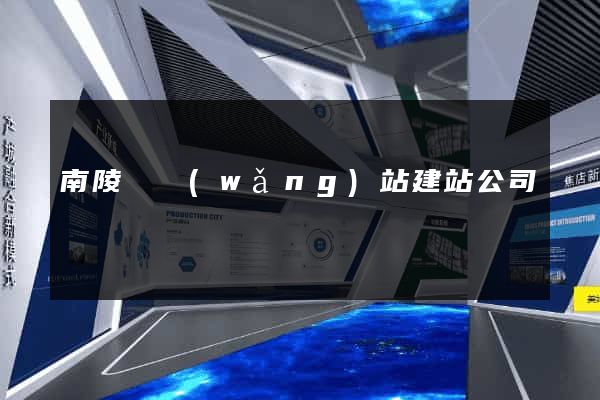 南陵縣網(wǎng)站建站公司