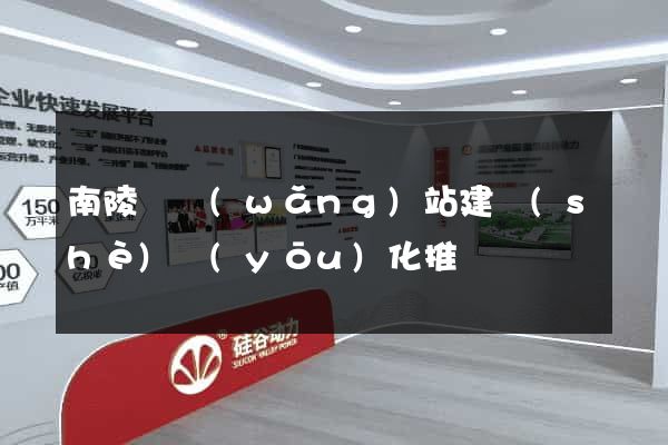 南陵縣網(wǎng)站建設(shè)優(yōu)化推廣