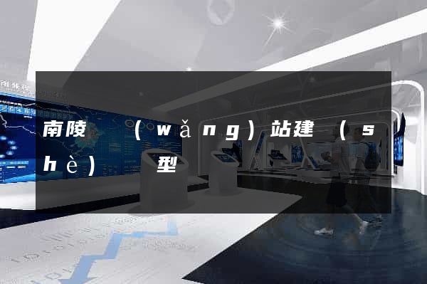 南陵縣網(wǎng)站建設(shè)營銷型