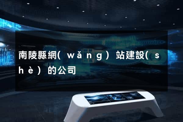 南陵縣網(wǎng)站建設(shè)的公司