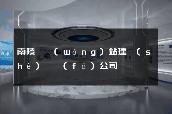 南陵縣網(wǎng)站建設(shè)開發(fā)公司