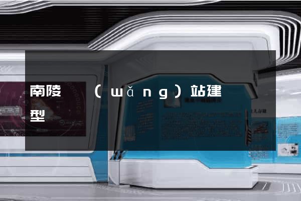 南陵縣網(wǎng)站建設營銷型