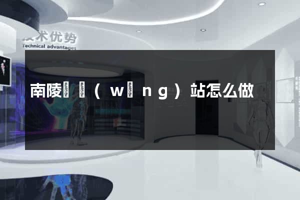南陵縣網(wǎng)站怎么做