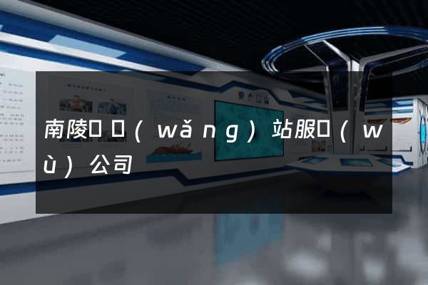南陵縣網(wǎng)站服務(wù)公司