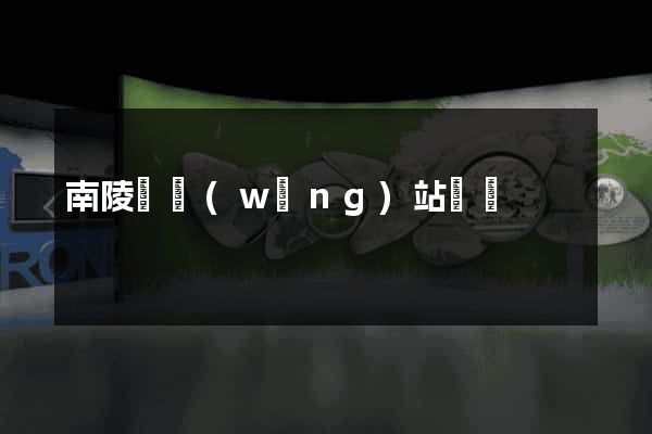 南陵縣網(wǎng)站營銷