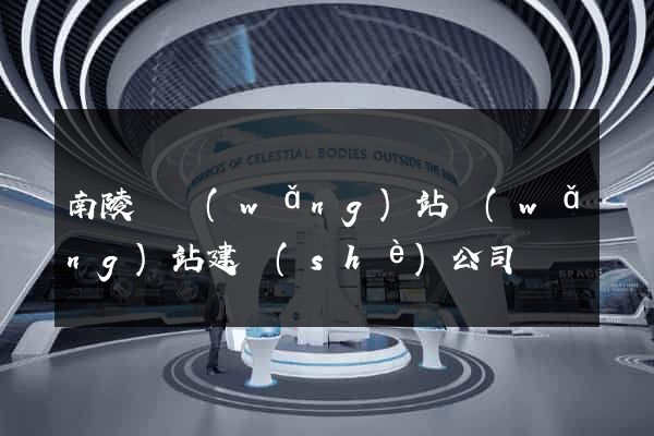南陵縣網(wǎng)站網(wǎng)站建設(shè)公司