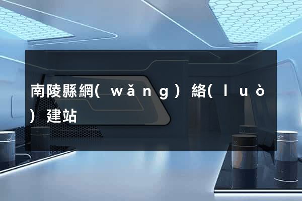 南陵縣網(wǎng)絡(luò)建站