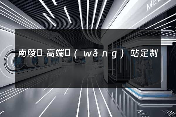 南陵縣高端網(wǎng)站定制