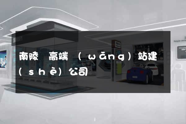 南陵縣高端網(wǎng)站建設(shè)公司