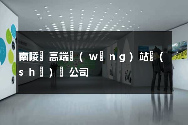 南陵縣高端網(wǎng)站設(shè)計公司