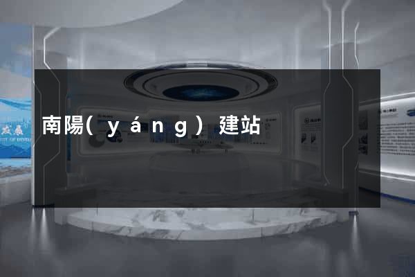 南陽(yáng)建站