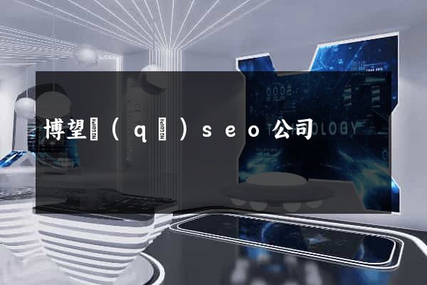 博望區(qū)seo公司