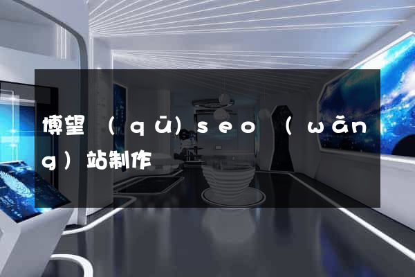 博望區(qū)seo網(wǎng)站制作