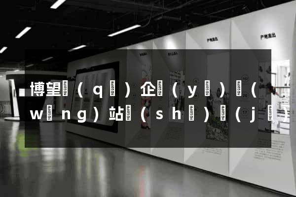 博望區(qū)企業(yè)網(wǎng)站設(shè)計(jì)