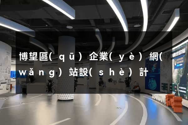 博望區(qū)企業(yè)網(wǎng)站設(shè)計