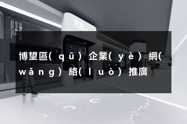 博望區(qū)企業(yè)網(wǎng)絡(luò)推廣