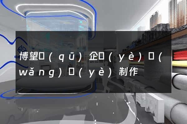 博望區(qū)企業(yè)網(wǎng)頁(yè)制作