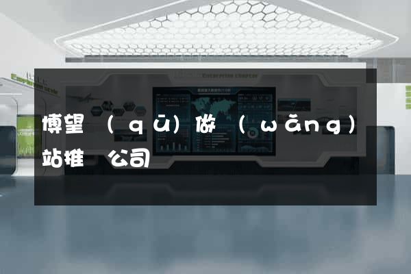 博望區(qū)做網(wǎng)站推廣公司