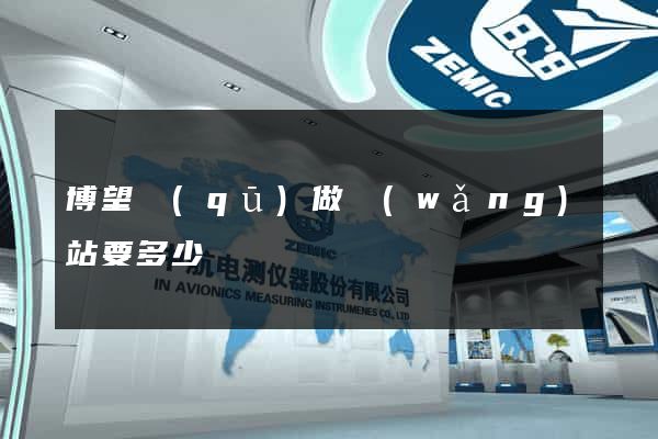博望區(qū)做網(wǎng)站要多少錢