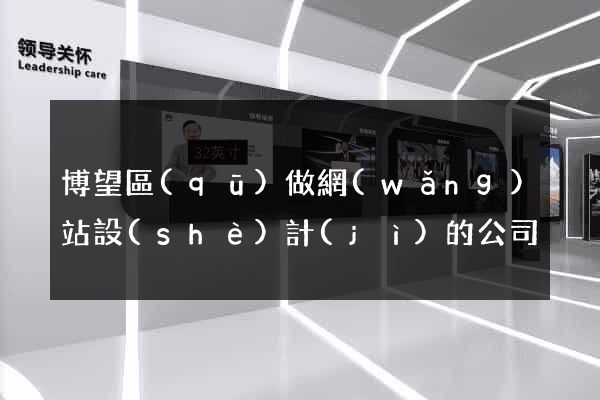博望區(qū)做網(wǎng)站設(shè)計(jì)的公司