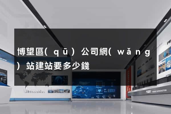 博望區(qū)公司網(wǎng)站建站要多少錢