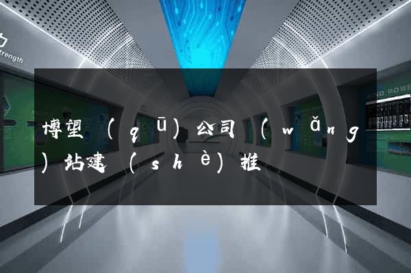 博望區(qū)公司網(wǎng)站建設(shè)推廣
