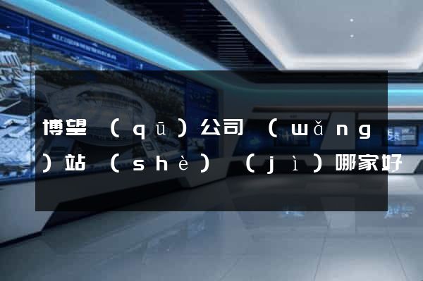 博望區(qū)公司網(wǎng)站設(shè)計(jì)哪家好