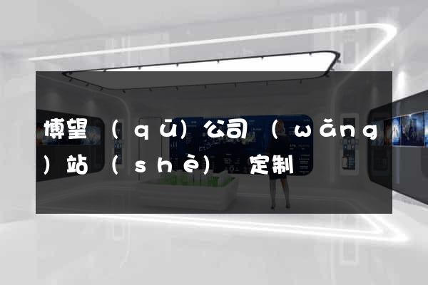 博望區(qū)公司網(wǎng)站設(shè)計定制