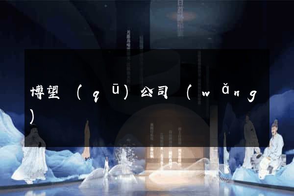博望區(qū)公司網(wǎng)頁設計