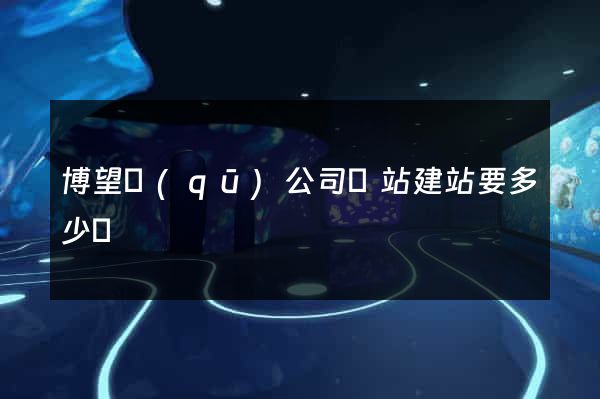 博望區(qū)公司網站建站要多少錢